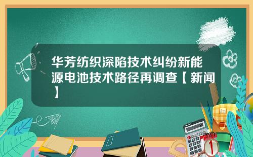 华芳纺织深陷技术纠纷新能源电池技术路径再调查【新闻】
