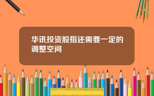 华讯投资股指还需要一定的调整空间