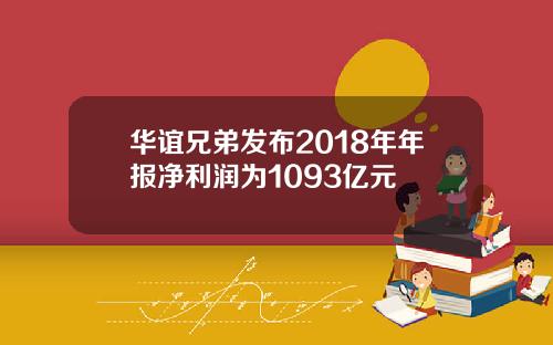 华谊兄弟发布2018年年报净利润为1093亿元