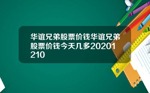 华谊兄弟股票价钱华谊兄弟股票价钱今天几多20201210