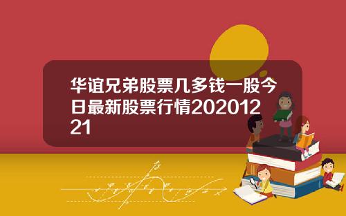 华谊兄弟股票几多钱一股今日最新股票行情20201221