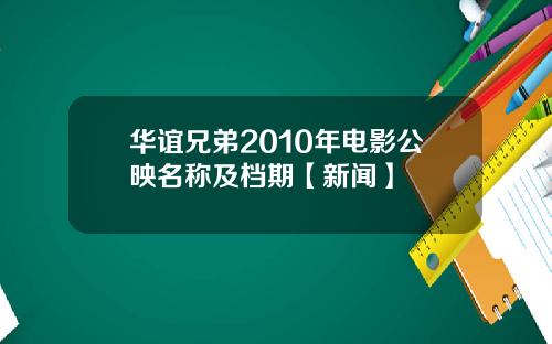 华谊兄弟2010年电影公映名称及档期【新闻】