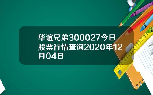 华谊兄弟300027今日股票行情查询2020年12月04日