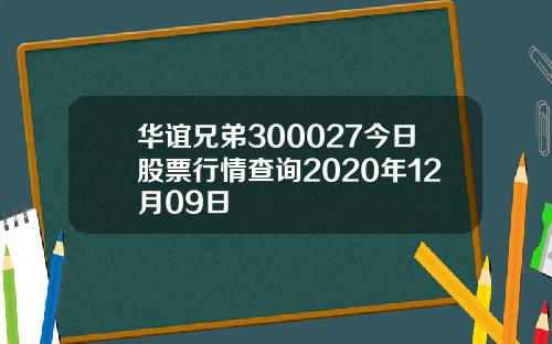 华谊兄弟300027今日股票行情查询2020年12月09日