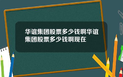 华谊集团股票多少钱啊华谊集团股票多少钱啊现在