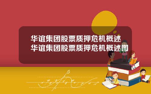 华谊集团股票质押危机概述华谊集团股票质押危机概述图