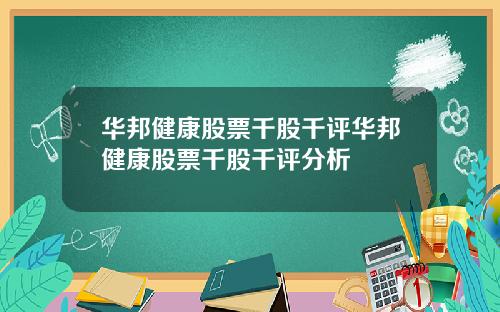 华邦健康股票千股千评华邦健康股票千股千评分析