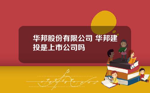 华邦股份有限公司 华邦建投是上市公司吗
