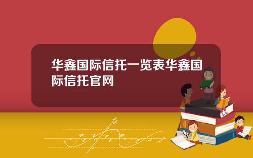 华鑫国际信托一览表华鑫国际信托官网