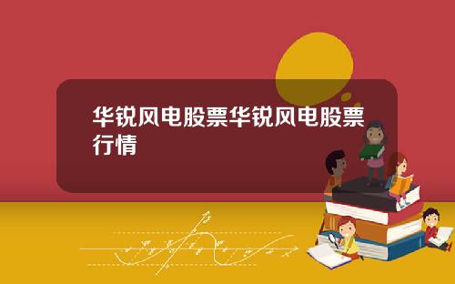 华锐风电股票华锐风电股票行情
