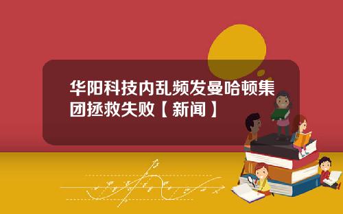 华阳科技内乱频发曼哈顿集团拯救失败【新闻】