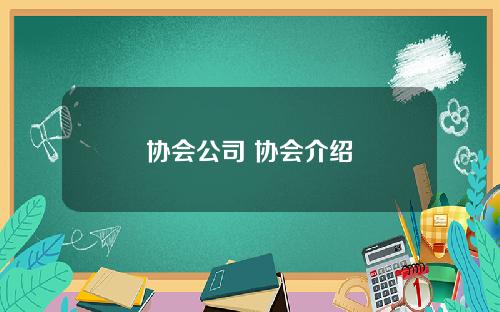 协会公司 协会介绍