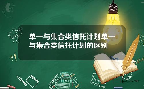 单一与集合类信托计划单一与集合类信托计划的区别