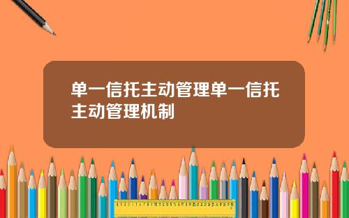 单一信托主动管理单一信托主动管理机制