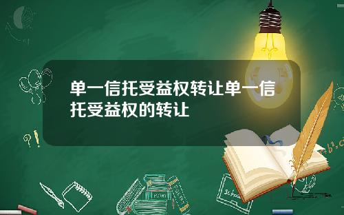 单一信托受益权转让单一信托受益权的转让