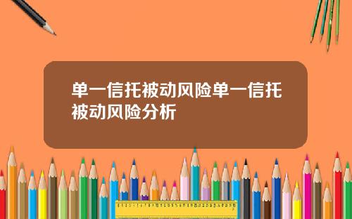 单一信托被动风险单一信托被动风险分析