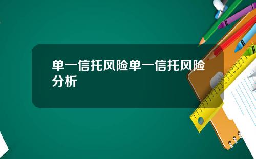 单一信托风险单一信托风险分析