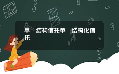 单一结构信托单一结构化信托