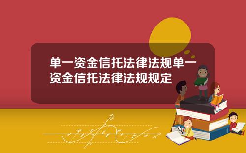 单一资金信托法律法规单一资金信托法律法规规定