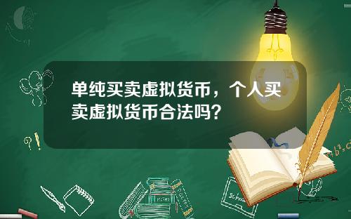 单纯买卖虚拟货币，个人买卖虚拟货币合法吗？