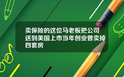 卖保险的这位马老板把公司送到美国上市当年创业曾卖掉四套房