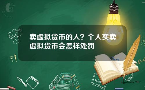 卖虚拟货币的人？个人买卖虚拟货币会怎样处罚