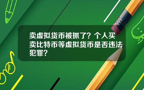 卖虚拟货币被抓了?个人买卖比特币等虚拟货币是否违法犯罪?