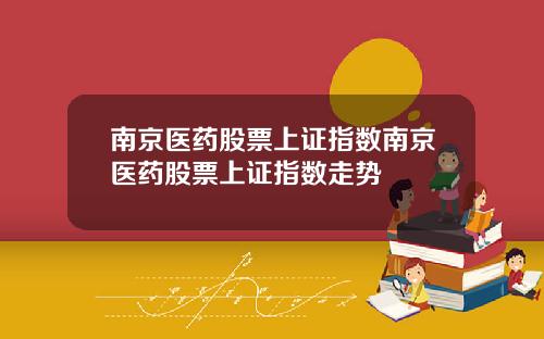 南京医药股票上证指数南京医药股票上证指数走势