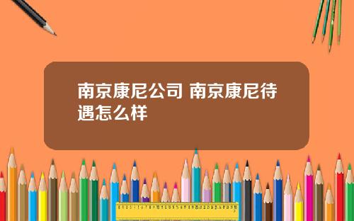 南京康尼公司 南京康尼待遇怎么样