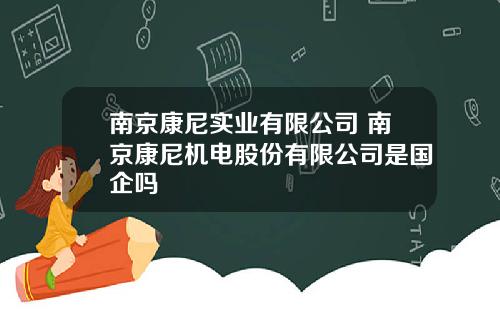 南京康尼实业有限公司 南京康尼机电股份有限公司是国企吗