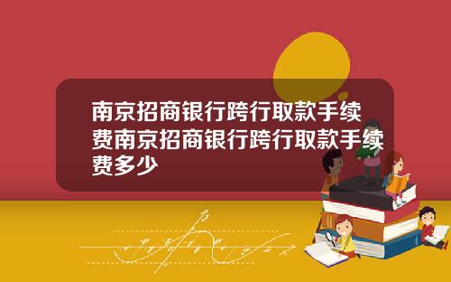 南京招商银行跨行取款手续费南京招商银行跨行取款手续费多少