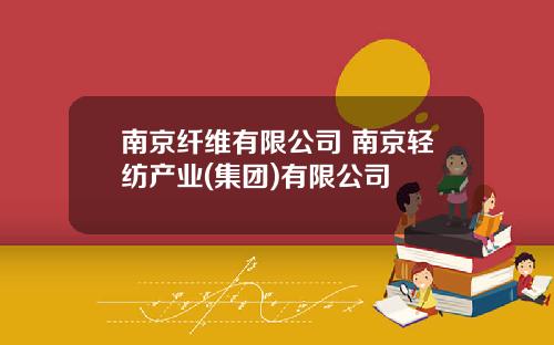 南京纤维有限公司 南京轻纺产业(集团)有限公司