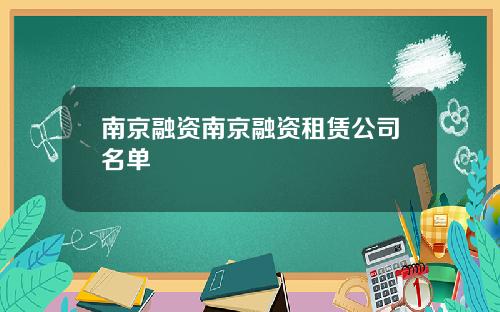 南京融资南京融资租赁公司名单