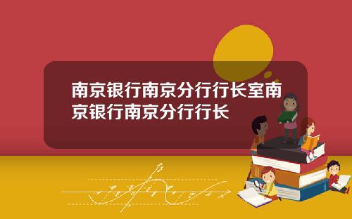南京银行南京分行行长室南京银行南京分行行长