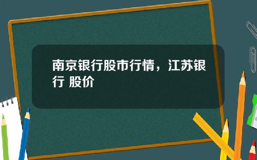 南京银行股市行情,江苏银行 股价