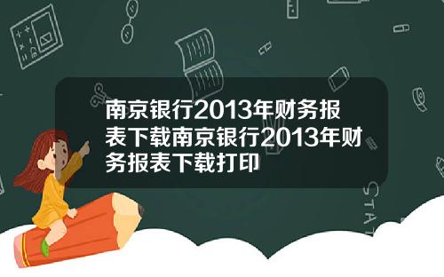南京银行2013年财务报表下载南京银行2013年财务报表下载打印