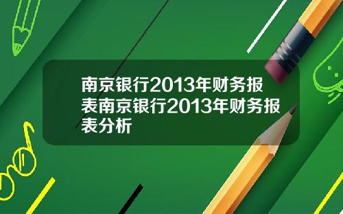 南京银行2013年财务报表南京银行2013年财务报表分析