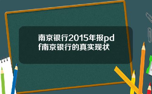 南京银行2015年报pdf南京银行的真实现状