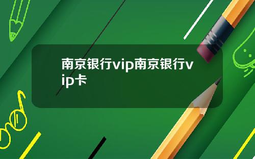 南京银行vip南京银行vip卡