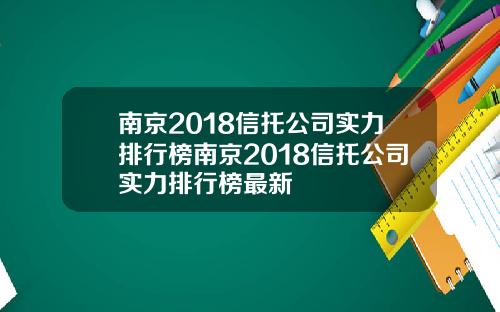 南京2018信托公司实力排行榜南京2018信托公司实力排行榜最新
