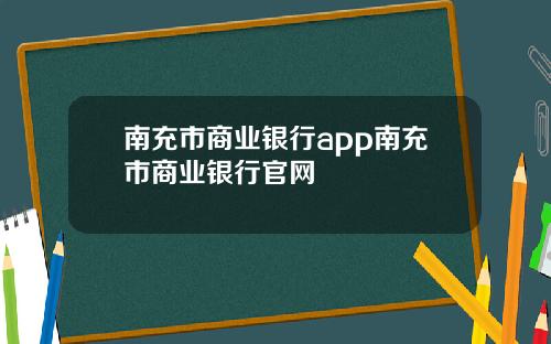 南充市商业银行app南充市商业银行官网