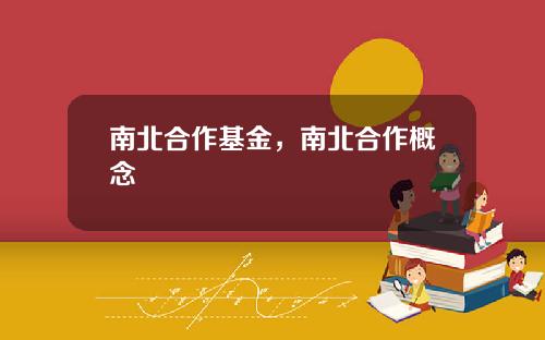 南北合作基金，南北合作概念