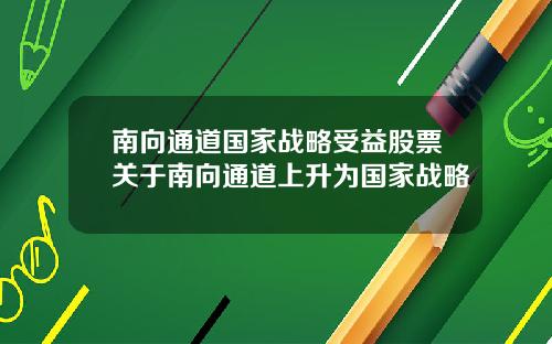 南向通道国家战略受益股票关于南向通道上升为国家战略
