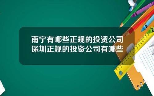南宁有哪些正规的投资公司深圳正规的投资公司有哪些