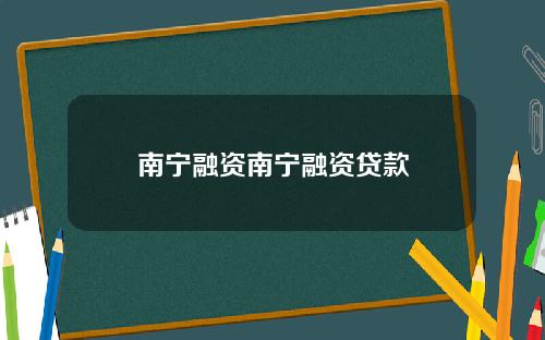 南宁融资南宁融资贷款