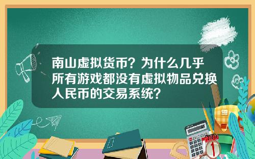 南山虚拟货币?为什么几乎所有游戏都没有虚拟物品兑换人民币的交易系统?