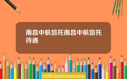 南昌中航信托南昌中航信托待遇