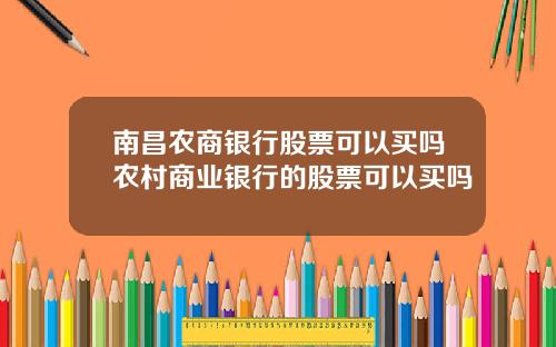 南昌农商银行股票可以买吗农村商业银行的股票可以买吗