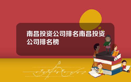 南昌投资公司排名南昌投资公司排名榜