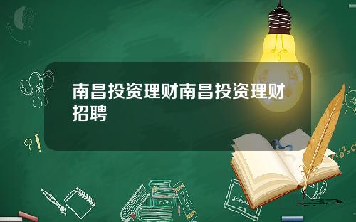 南昌投资理财南昌投资理财招聘